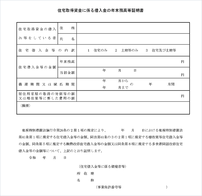 住宅取得資金に係る借入金の年末残高等証明書の例