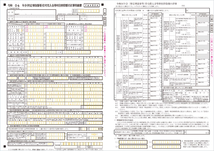 （特定増改築等）住宅借入金等特別控除額の計算明細書一面、二面