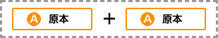 A原本＋A原本
