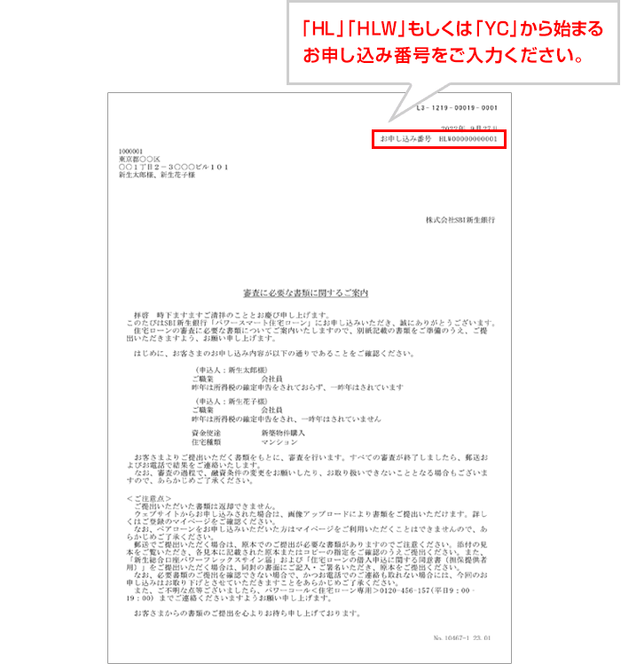 SBI新生銀行に直接お申し込みいただいた場合