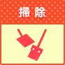 掃除