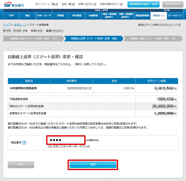 住宅ローン　自動繰上返済（スマート返済）の変更STEP3のキャプチャ画像