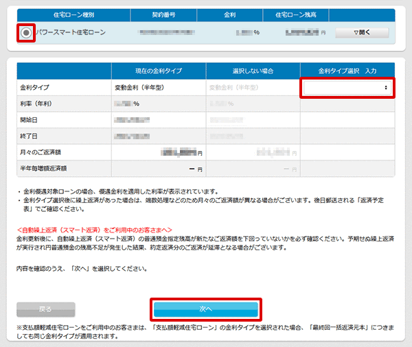 住宅ローン　お取引操作　金利タイプ選択STEP2のキャプチャ画像