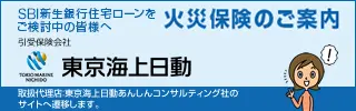 SBI新生銀行住宅ローン専用　火災保険のご案内