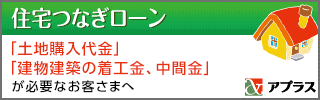 住宅つなぎローン
