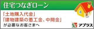 住宅つなぎローン