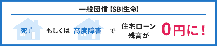一般団信【SBI生命】