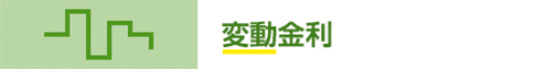 変動金利タイプ