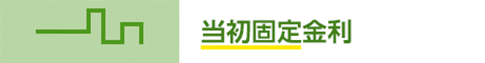 当初固定金利タイプ
