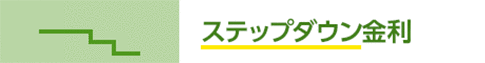 ステップダウン金利タイプ