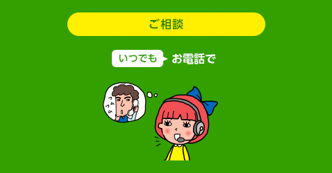 いつでもお電話で
