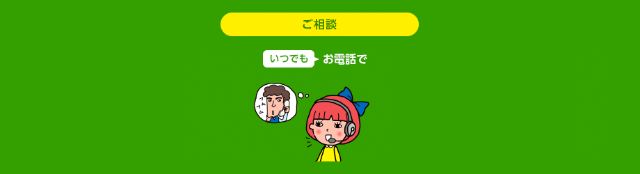 いつでもお電話で