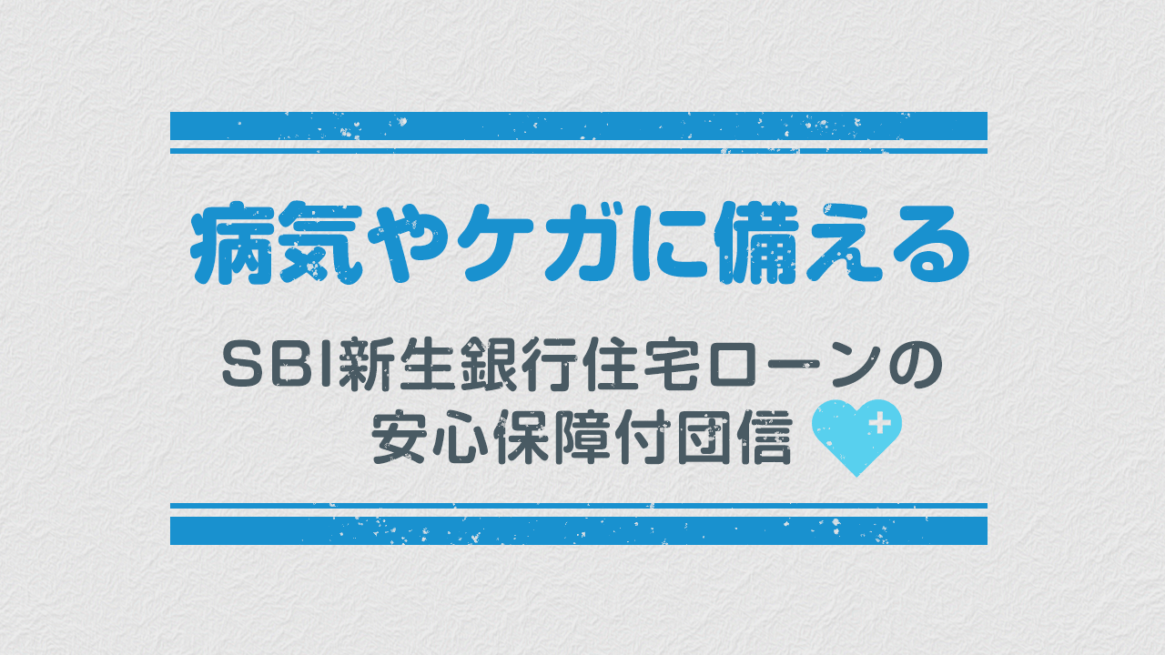 SBI新生銀行住宅ローン 安心保障付団信