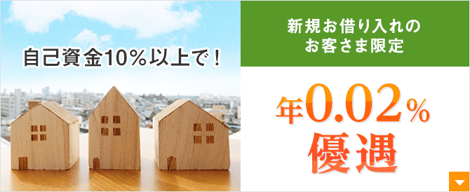 新規お借り入れのお客さま限定 自己資金10％以上で！年0.02％優遇！