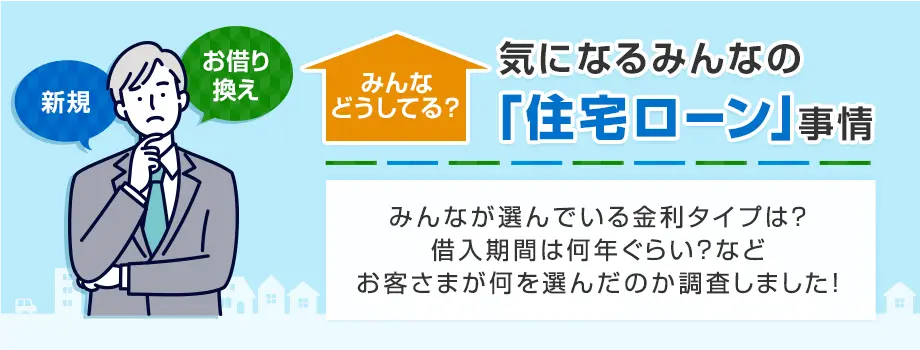 みんなどうしてる？気になるみんなの「住宅ローン」事情