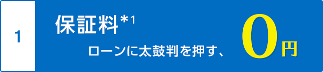 保証料