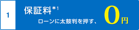 保証料