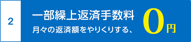 一部繰上返済手数料