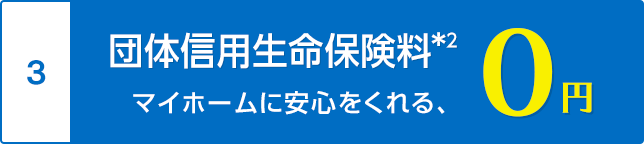 団体信用生命保険料