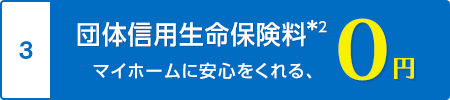 団体信用生命保険料