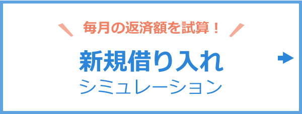 毎月の返済額を試算！新規借り入れシミュレーション