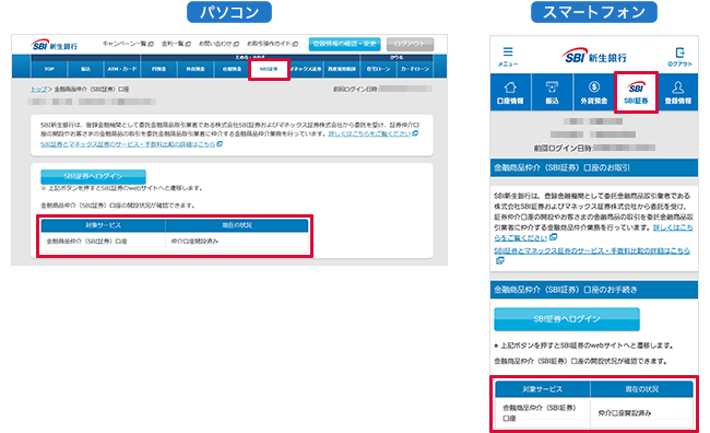 金融商品仲介（SBI証券）口座の確認の方法