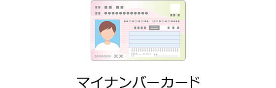 マイナンバーカード