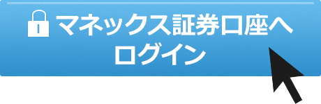 マネックス証券口座へログイン