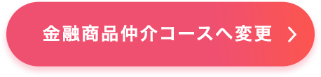 金融商品仲介コースへ変更