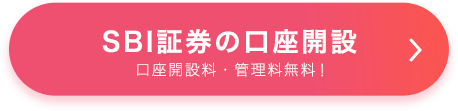 SBI証券の口座開設 口座開設料・管理料無料！