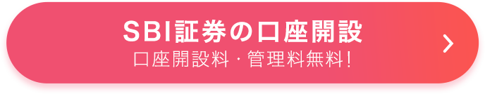 SBI証券の口座開設 口座開設料・管理料無料！