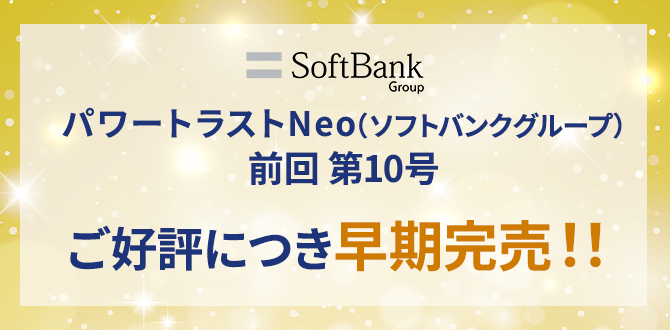 パワートラストNeo（ソフトバンクグループ）第10号 ご好評につき早期完売！！