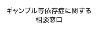ギャンブル等依存症に関する相談窓口