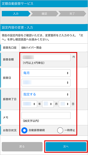 SBIハイパー預金の利用方法 設定内容の変更 STEP4