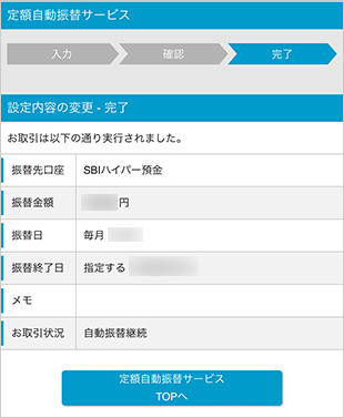 SBIハイパー預金の利用方法 設定内容の変更 STEP6