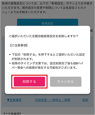 SBIハイパー預金の利用方法 設定の削除 STEP4