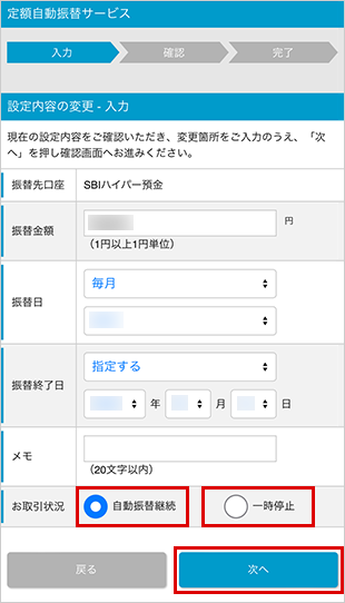 SBIハイパー預金の利用方法 設定の一時停止／再開 STEP4