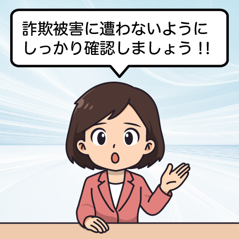 詐欺被害に遭わないようにしっかり確認しましょう！！