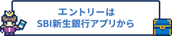 エントリーはSBI新生銀行アプリから