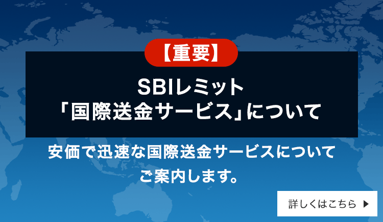 【重要】SBIレミット「国際送金サービス」について安価で迅速な国際送金サービスについてご案内します。