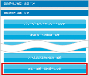 氏名・住所・電話番号の変更 STEP3のキャプチャ画像