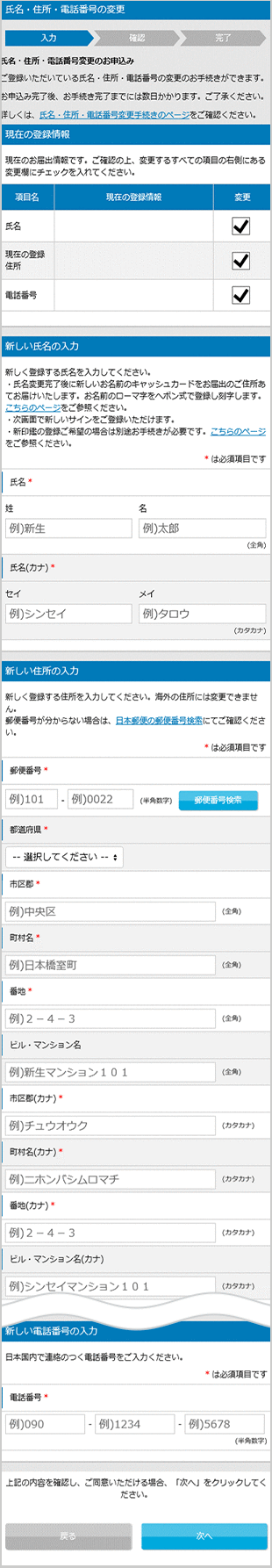 氏名・住所・電話番号の変更 STEP5のキャプチャ画像