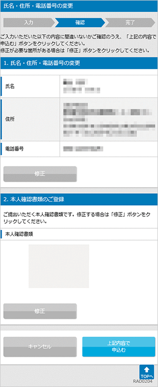 氏名・住所・電話番号の変更 STEP6のキャプチャ画像