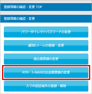 ATM・J-debit出金限度額の変更 STEP3のキャプチャ画像