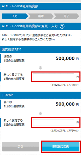 ATM・J-debit出金限度額の変更 STEP4_1のキャプチャ画像