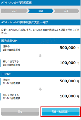 ATM・J-debit出金限度額の変更 STEP5_3のキャプチャ画像