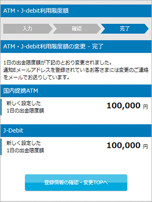 ATM・J-debit出金限度額の変更 STEP6のキャプチャ画像