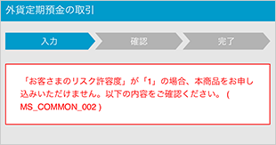 外貨定期預金の設定 お確かめくださいのキャプチャ画像