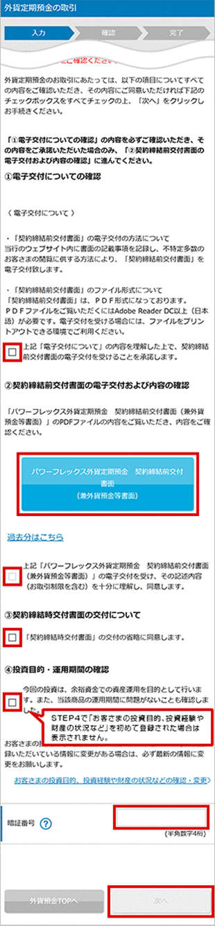 外貨定期預金の設定 STEP9のキャプチャ画像