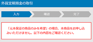 外貨定期預金の設定 お確かめくださいのキャプチャ画像